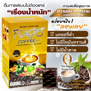 Fugo กาแฟปรุงสำเร็จชนิดผง ตรา ฟูโกะ (Fugo coffee) กาแฟของคนรักสุขภาพ