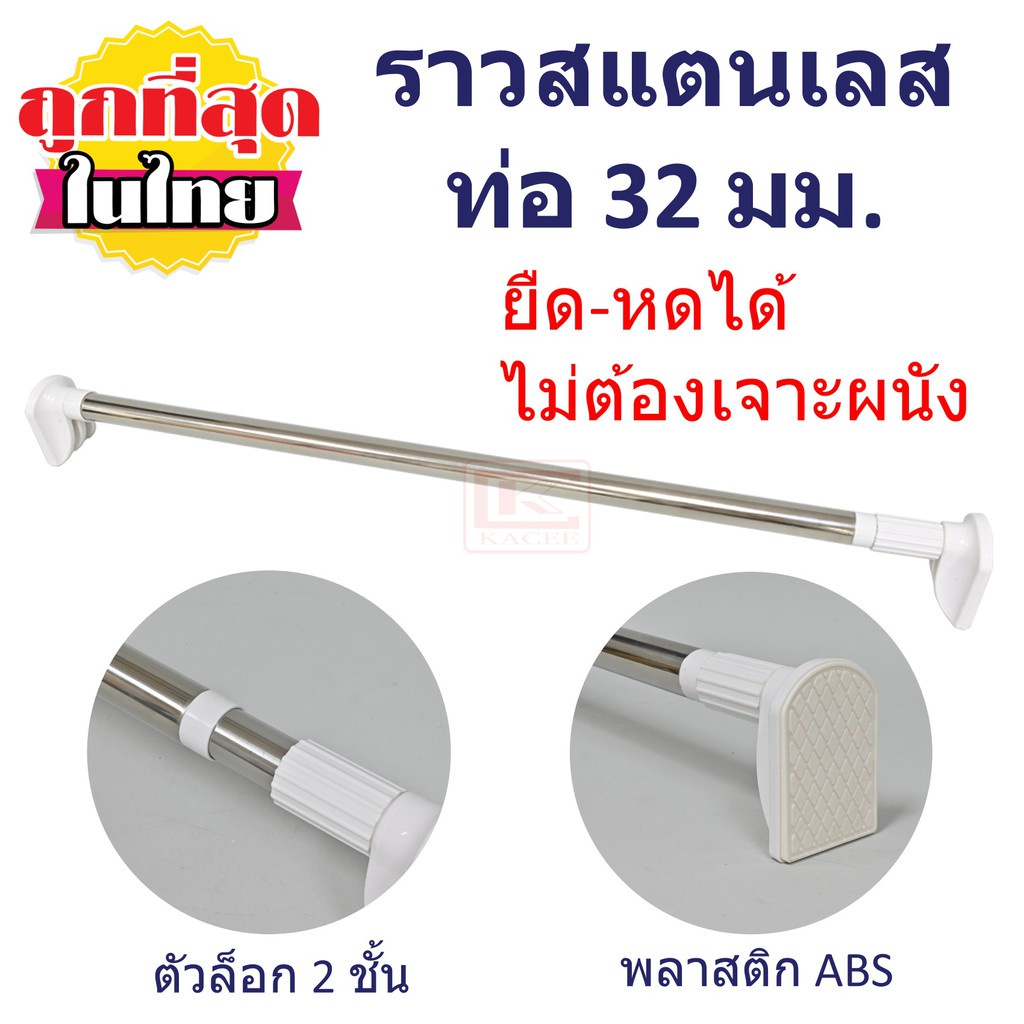 ราวสแตนเลส ราวแขวนผ้า ราวม่าน  ขนาดท่อ 32 มม. ความยาวตั้งแต่ 80-370 ซม. ยืดหดได้ ไม่ต้องเจาะผนัง
