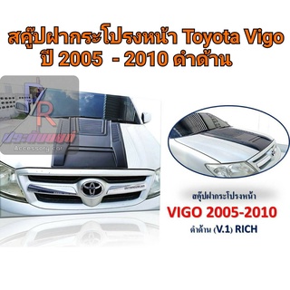 สคู๊ปฝากระโปรงหลอก TOYOTA VIGO ปี 2005-2010 V1 ดำด้าน