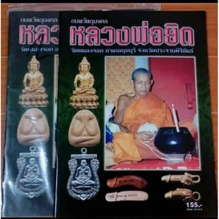 หนังสือพระหลวงพ่อยิด วัดหนองจอก ประจวบคีรีขันธ์