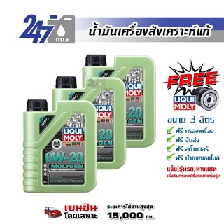 [โค้ดOILSEPลด฿130]LIQUI MOLY น้ำมันเครื่องสำหรับเครื่องยนต์เบนซิน MOLYGEN 0W20 0W-20 ขนาด 3 ลิตร, 4 ลิตร และ 5 ลิตร