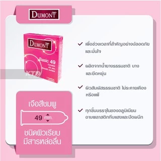 ถุงยางอนามัย Dumont Basic Size 49 ผิวเรียบ ซื้อ 24 กล่อง แถมฟรี!!! 4 กล่อง