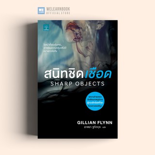 สนิทชิดเชือด (SHARP OBJECTS) Gillian Flynn น้ำพุสำนักพิมพ์