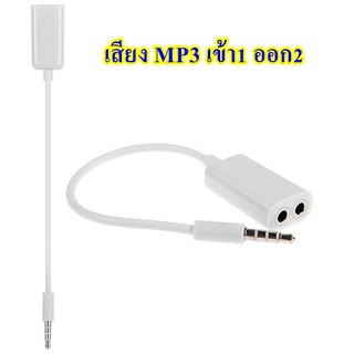 เพิ่ม รูหูฟัง mp3 1 to 2 เข้า 1 ออก 2