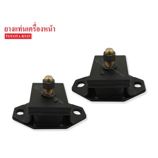 ยางแท่นเครื่องหน้า TOYOTA RN25 (12361-31031AA) 1 คู่