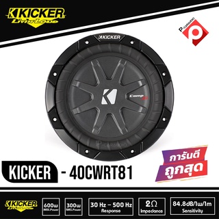 (ของแท้ของใหม่100%) ซับบาง 1 โอห์ม KICKER รุ่น40CWRT81 CompRT SUBWOOFER 8นิ้ว รองรับกำลังขับ600วัตต์ เสียงดีเบสนุ่มลึก