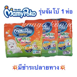 มามี่โพโคเลิฟลี่เดย์ (MamyPoko) แพ้นท์ เลิฟลี่เดย์ แอนด์ ไนท์ กางเกงผ้าอ้อมสำหรับเด็กชายและหญิง