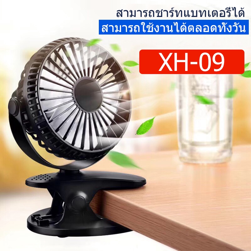 Small Fan พัดลมพกพา พัดลมตั้งโต๊ะทำงาน แบบหนีบได้ รุ่น XH09 Rechargeable mini fan