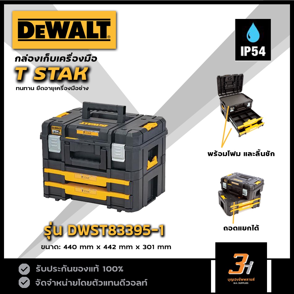DeWALT  กล่องเครื่องมือ TSTAK รุ่น DWST83395-1