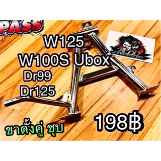 ขาตั้งคู่ ชุบ เงาวิบวับ W125 W100s Ubox Dream125 w125i บังลม w100s05 หนา แบบแท้