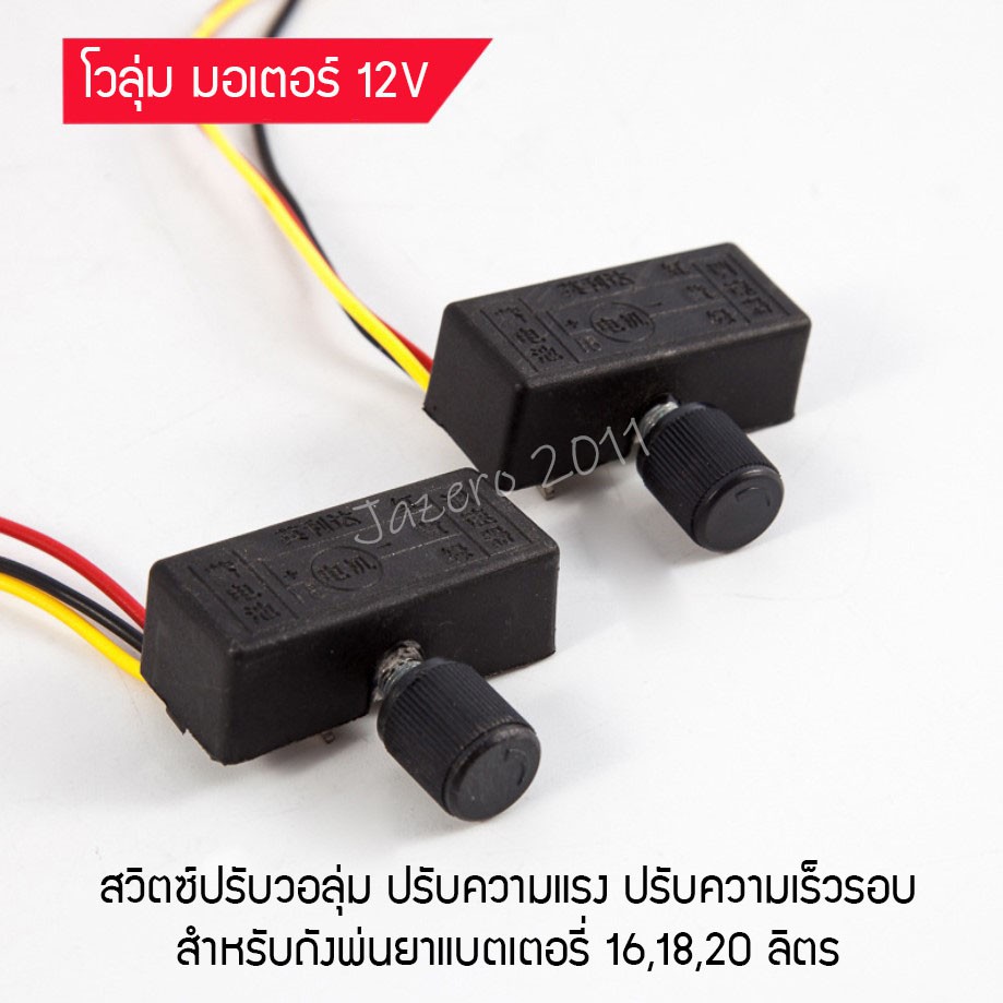สวิตซ์ ปรับวอลุ่ม โวลุ่มปิด-เปิด อะไหล่ตัวปรับความแรง ปุ่มปรับสปีด สำหรับถังพ่นยาแบตเตอรี่ที่มีความจุ 16-20 ลิตร