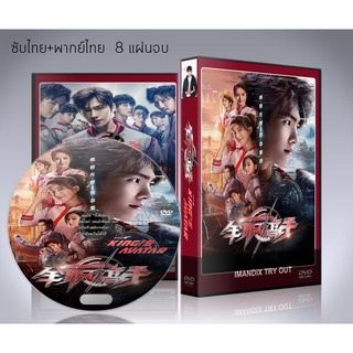 ซีรี่ย์จีน The Kings Avatar เทพยุทธ์เซียนกลอรี่ DVD 8 แผ่นจบ. (พากย์ไทย/ซับไทย)