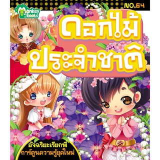 ดอกไม้ประจำชาติ NO.64 ชุดอัจฉริยะเรียกพี่ (ปก 49.-)