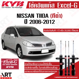 KYB โช๊คอัพ Nissan tiida c11,sc11 นิสสัน ทีด้า ปี 2006-2012 kayaba excel-g