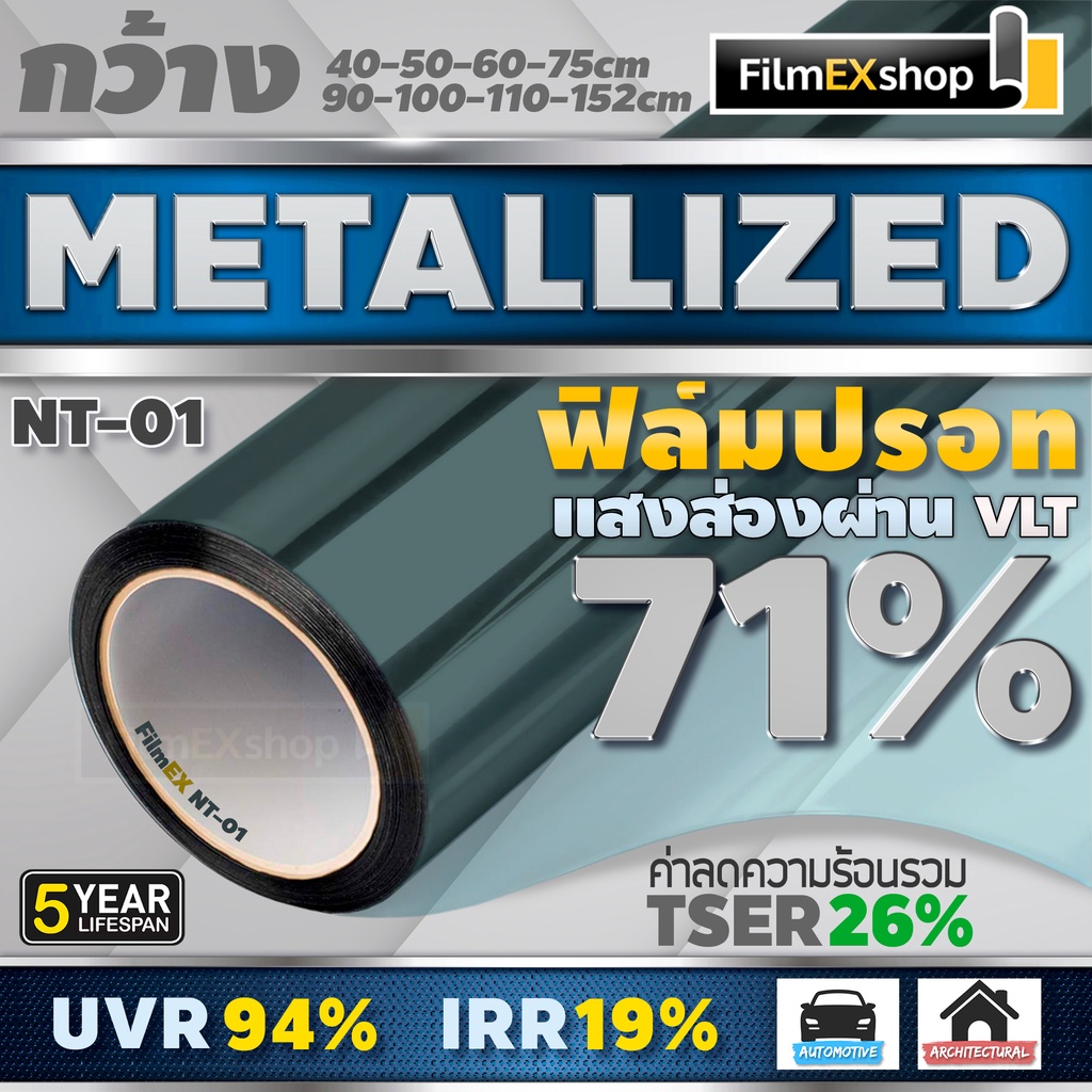 NT-08 11% ฟิล์มกรองแสง  ฟิล์มปรอท Metallized Window Film ฟิล์มกรองแสงรถยนต์ ฟิล์มติดอาคาร  (ราคาต่อเมตร)