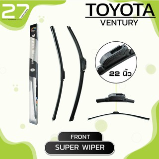 ใบปัดน้ำฝนหน้า TOYOTA VENTURY - ซ้าย 22/ ขวา 22 นิ้ว frameless - SUPER WIPER