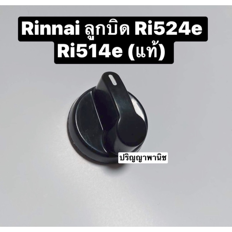 อะไหล่แท้ เตาแก๊ส รินไน Rinnai ลูกบิดแท้ สำหรับ รุ่น Ri514e หรือ Ri524e ตรงรุ่น
