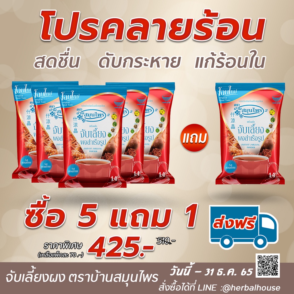 จับเลี้ยงผง 5 แถม 1 ตราบ้านสมุนไพร (192กรัม)