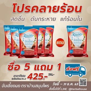 จับเลี้ยงผง 5 แถม 1 ตราบ้านสมุนไพร