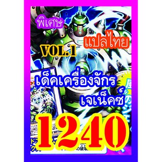 1240 เครื่องจักรเจเน็คซ์ vol.1 การ์ดยูกิภาษาไทย