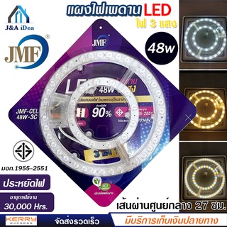 หลอดไฟ JMF แผงไฟเพดาน LED 28W 36W 36W3แสง 48W3แสง รุ่น JMF-CEL ชุดเปลี่ยนหลอดไฟ​ โคมเพดาน สินค้ามาตรฐาน​ มอก. ประหยัดไฟ