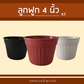 กระถางแคคตัส ทรงลูกฟูก ขนาด 4 นิ้ว (จำหน่ายแบบ 50 ใบ)