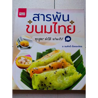 หนังสือสอนการทำอาหาร : สารพันขนมไทย...(ทุกสูตร ทำได้ อร่อยชัวร์)