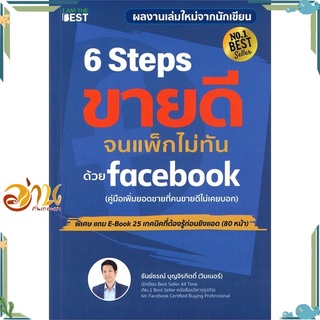 หนังสือ 6 Steps ขายดีจนแพ็กไม่ทันด้วย Facebook หนังสือการตลาดออนไลน์ สินค้าพร้อมส่ง #อ่านกันเถอะเรา