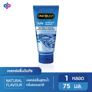 Onetouch เจลหล่อลื่น กลิ่นธรรมชาติ ขนาด 75 มล. 1 ชิ้น