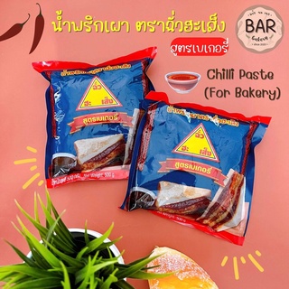 น้ำพริกเผาตราฉั่วฮะเส็ง สูตรเบเกอรี่ ขนาด 500 กรัม Chilli Paste For Bakery Chua Hah Seng Brand 500g. เหมาะสำหรับทาขนมปัง