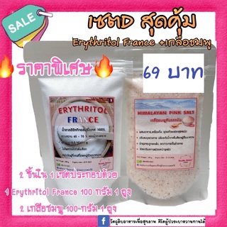 🔥Sale🔥เซตD สุดคุ้ม Erythritol France 100 กรัม+เกลือชมพู100กรัม