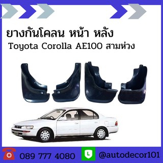 KBR SALES ยางกันโคลน ยางกันกระเด็น แยกขาย ล้อหน้า ล้อหลัง สำหรับ Toyota Corolla AE100 AE101 ปี 1992-1996 สามห่วง