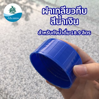 ฝา **[ฝาเกลียวทึบ]** ฝาถังน้ำดื่ม เกลียว ทึบ PE 18.9 ลิตร  สีน้ำเงิน (ราคาต่อ 1 ฝา)