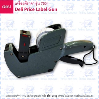 Deli เครื่องยิงป้ายราคา 8 หลัก รุ่น 7504 Price Label Gun