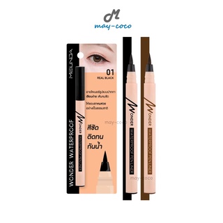 ถูก/แท้/ส่งฟรี อายไลน์เนอร์ MEILINDA Wonder Waterproof Pen Liner เขียนขอบตา กรีดตา เขียนตา ขอบตา อายไลน์เนอร์กันน้ำ ตาค