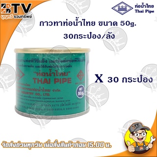 ท่อน้ำไทย กาวท่อน้ำไทย แบบยกลัง ขนาด 50g. 30กระป๋อง/ลัง กาวทาท่อ กาวทา PVC น้ำยาทาท่อ กาวประสานท่อ น้ำยาประสานท่อ