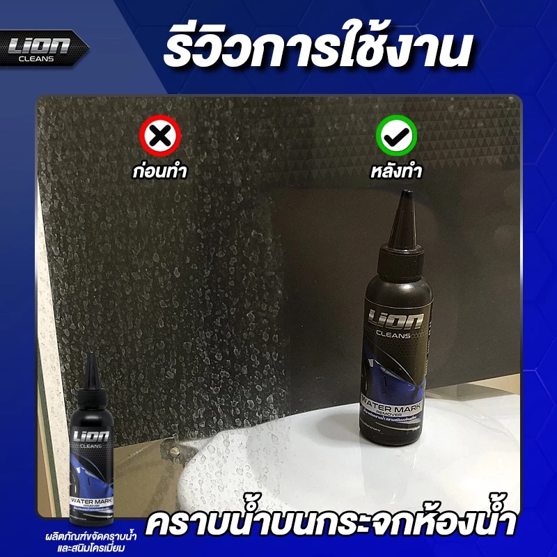 Lion Cleans น้ำยาขจัดคราบน้ำบนกระจก ขจัดคราบน้ำ น้ํายาล้างคราบกระจก น้ํายาขัดกระจก คราบน้ำ ขัดคราบน้ำ สนิมโครเมี่ยม thumbnail 7