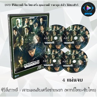 ซีรีส์เกาหลี เจาะแผนลับเครือข่ายนรก (Vagabond) : 4 แผ่นจบ (พากย์ไทย+ซับไทย)