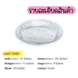🔥ส่งฟรี🔥 ถาดฟอยล์กลม พร้อมฝา S&S เบอร์ 3007 3009 3010 ถาดฟอยล์ ถาดฟอยล์พร้อมฝา ถาดฟอยล์อลูมิเนียม ถ้วยฟอยล์ กระทงฟอย