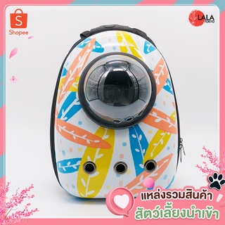 กระเป๋าสะพายหลัง ใส่สัตว์เลี้ยง แบบมีรู ลายใบไม้สี ส้ม เขียว ฟ้า - Pet Travel Bag #Colour Tokiba - By LALA TOKYO