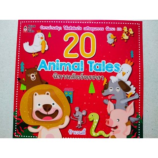 หนังสือเด็ก : 20  Animal  Tales  นิทานสัตว์หรรษา