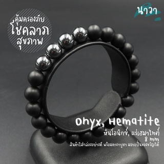 กำไลหินแท้ หินนิลด้าน Matte Onyx แต่ง แร่เฮมาไทต์ Hematite ขนาด 8 มิล อัญมณีแห่งโชคลาภ อำนาจ เสริมบารมีให้กับผู้สวมใส่