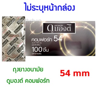 ถุงยางอนามัย 54 มม. ดูมองต์ คอมฟอร์ท Dumont Comfort Condom 54mm ผิวเรียบ ขนาดใหญ่ ราคาถูก ถุงยางอานามัย ถุงยาง แท้ 100%