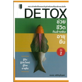 หนังสือ DETOX ช่วยชีวิต กินล้างพิษ อายุยืน  พิมพ์ครั้งที่ 2 (ราคาปก 155 บาท)