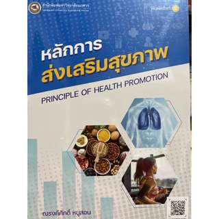 9786164262546 หลักการส่งเสริมสุขภาพ (PRINCIPLE OF HEALTH PROMOTION)