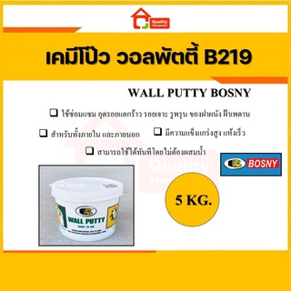 เคมีโป๊วผนัง บอสนี่วอลล์พัตตี้ BOSNY WALL PUTTY No.219 (ขนาด 5 Kg.)