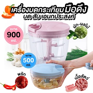 🔥⚡ถูกที่สุด🔥⚡ เครื่องปั่นบดสับอาหารอเนกประสงค์แบบมือดึง ขนาด 500ml./900ml.