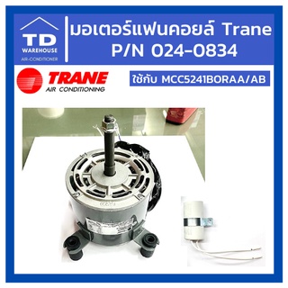 มอเตอร์แฟนคอยล์ แอร์เทรน TRANE 024-0834 ใช้กับรุ่น MCC5241BORAA/AB