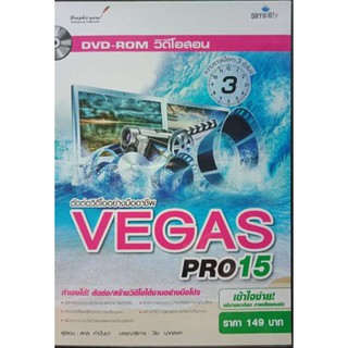 DVD-ROM วิดีโอสอน ตัดต่อวิดีโออย่างมือโปรด้วย Vegas Pro 2015