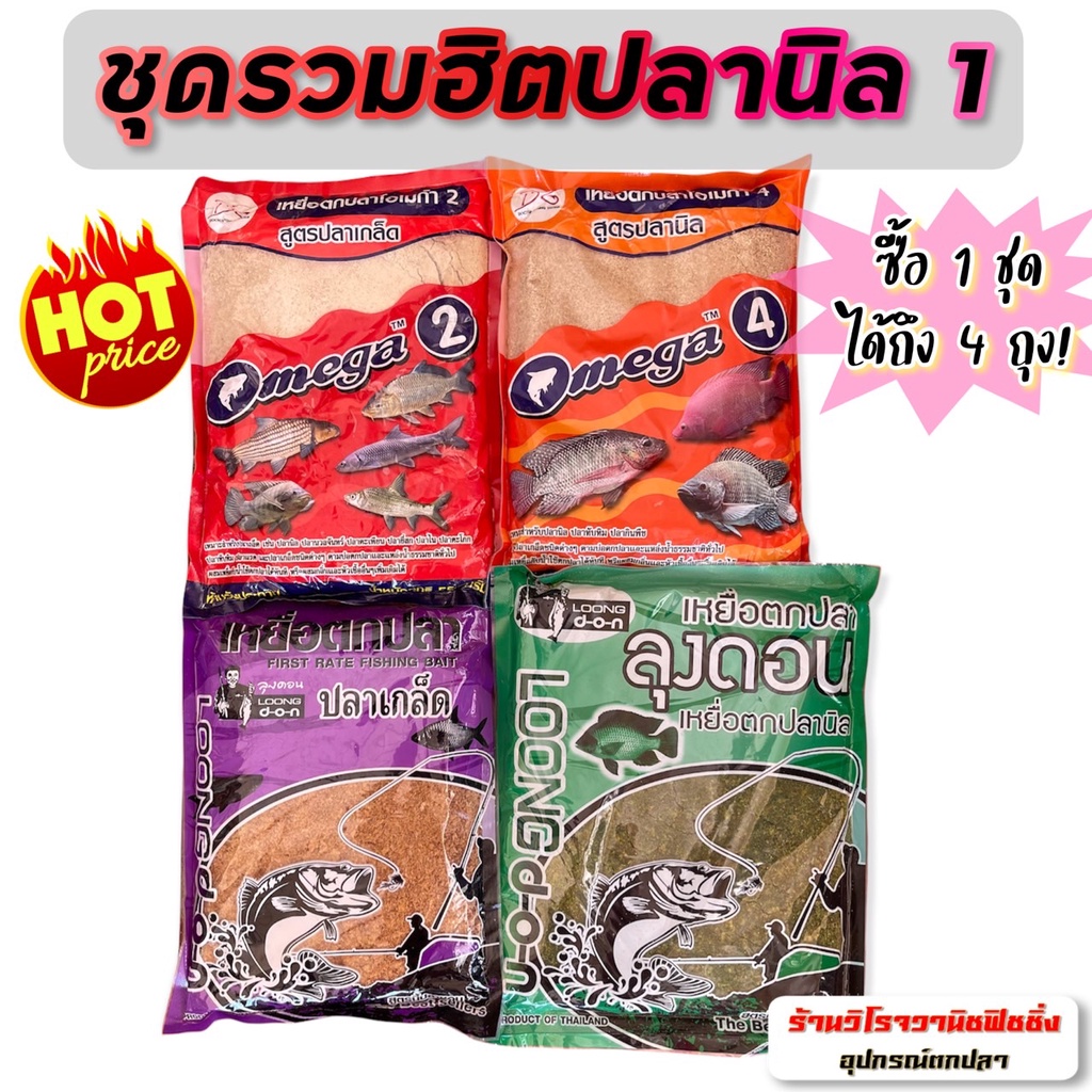 เหยื่อตกปลา รวมฮิตปลานิล 1 ตกปลานิล ปลาเกล็ดทุกชนิดโดยเฉพาะ ซื้อ1ชุดได้ถึง4ถุง โอเมก้า2,โอเมก้า4,ลุงดอนปลาเกล็ด,ปลานิล